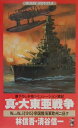 【中古】真・大東亜戦争 World War 1《1915》帝国陸海軍欧州ニ/ベストセラ-ズ/林信吾(新書)