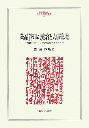 【中古】業績管理の変容と人事管理 電機メ-カ-にみる成果主義・間接雇用化/ミネルヴァ書房/佐藤厚（単行本）