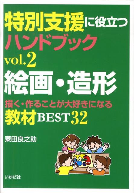 【中古】絵画・造形 描く・作ることが大好きになる教材best　32 /いかだ社/粟田良之助（単行本）