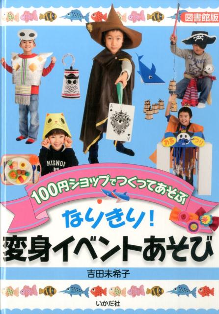 【中古】なりきり！変身イベントあそび 100円ショップでつくってあそぶ 図書館版/いかだ社/吉田未希子（大型本）