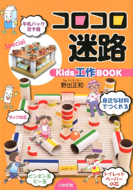 【中古】コロコロ迷路 /いかだ社/野出正和（単行本）