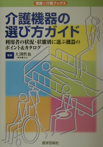 【中古】介護機器の選び方ガイド 利用者の状況・状態別に選ぶ機器のポイント＆カタログ/医学芸術社/大..