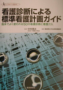 【中古】看護診断による標準看護計画ガイド 臨床でよく使われる50の看護診断と看護介入 /医学芸術社/島根県立中央病院(単行本)