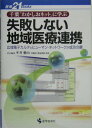 【中古】千葉「わかしおネット」に学ぶ失敗しない地域医療連携 広域電子カルテとヒュ-マン・ネットワ-クが成功の鍵 /医学芸術社/平井愛山(単行本)
