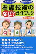【中古】看護技術の「なぜ？」ガイドブック Q＆Aで分かる/医学芸術社/佐々木かほる（単行本）
