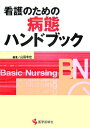 【中古】看護のための病態ハンドブック/医学芸術社/山田幸宏(単行本)