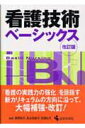 【中古】看護技術ベ-シックス 改訂版/医学芸術新社/藤野彰子(単行本)