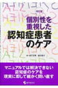 【中古】個別性を重視した認知症患者のケア/医学芸術社/松下正明(単行本)