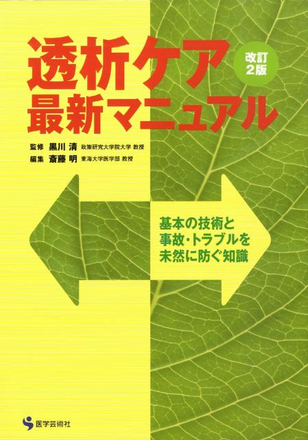 【中古】透析ケア・最新マニュアル 基本の技術と事故・トラブルを未然に防ぐ知識 改訂2版/医学芸術新社..