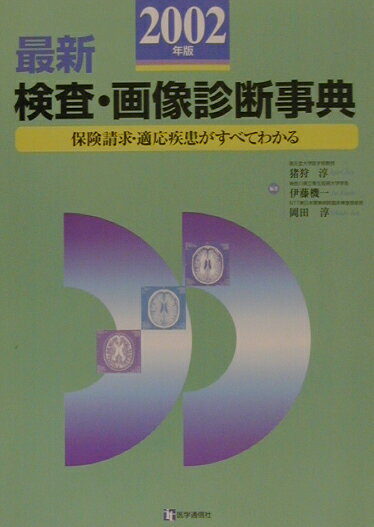 図説・検査と保険請求のすべて 楽天市場】最新 検査・画像診断事典 保険請求・適応疾患がすべてわかる