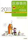 【中古】初級者のための医療事務BASIC問題集 医療事務2級・医療秘書2級・医療事務OA・電子カル 2011/医学通信社(大型本)