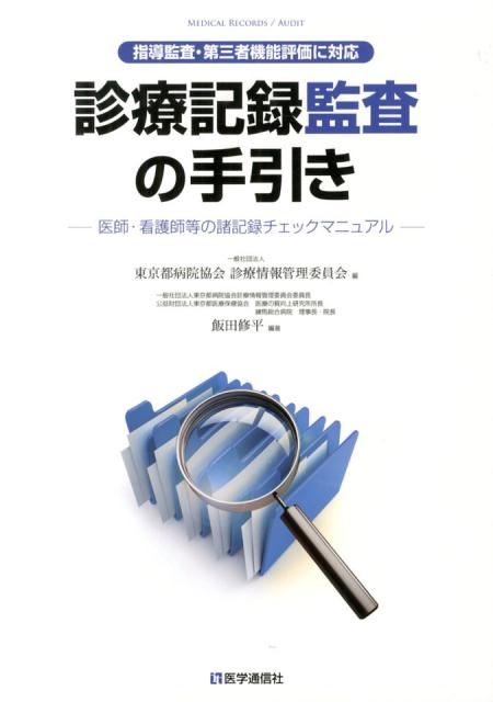 【中古】診療記録監査の手引き 医師・看護師等の諸記録チェックマニュアル /医学通信社/東京都病院協会（単行本）