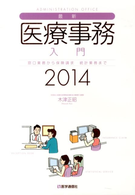 【中古】最新・医療事務入門 窓口業務から保険請求統計業務まで 2014年版 /医学通信社/木津正昭（単行..