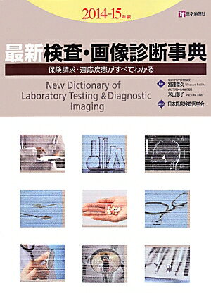【中古】最新検査・画像診断事典 保険請求・適応疾患がすべてわかる 2014-15年版/医学通信社/宮澤幸久（単行本）