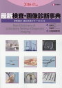 【中古】最新検査・画像診断事典 保険請求・適応疾患がすべてわかる 2016-17年版 /医学通信社/宮澤幸久(単行本)