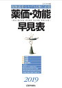 【中古】薬価・効能早見表 薬剤の適応疾患・禁忌疾患・用法用量・薬価の全覧 2019/医学通信社(単行本)
