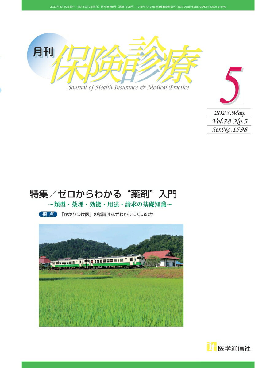 【中古】月刊保険診療 2023年5月号/医学通信社/医学通信社（大型本）