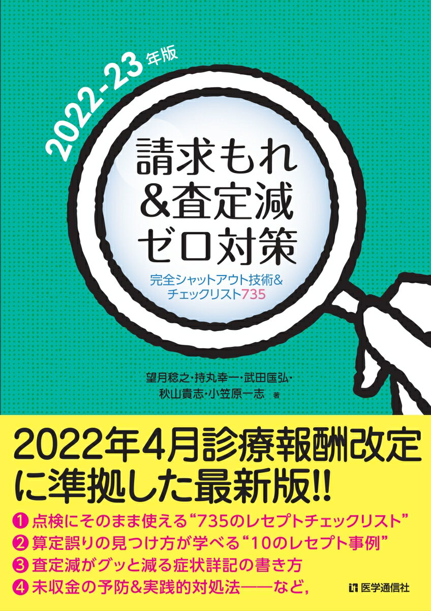 【中古】請求もれ＆査定減ゼロ対策 完全シャットアウト技術＆チェックリスト800 2022-23年版/医学通信社/望月稔之（単行本）
