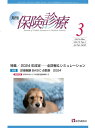 【中古】月刊保険診療 2024年3月号/医学通信社/医学通信社(大型本)