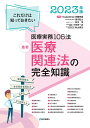 【中古】最新医療関連法の完全知識 これだけは知っておきたい医療実務105法 2023年版/医学通信社/望月稔之(単行本)