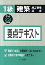 【中古】1級建築施工管理技士要点テキスト 平成23年度版 /市ケ谷出版社/宮下真一(単行本)
