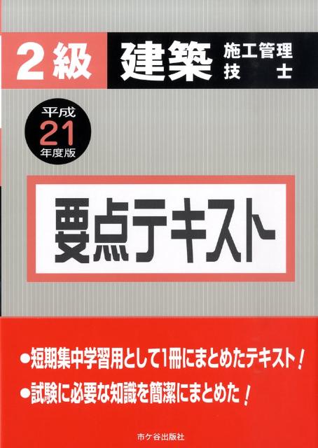 【中古】2級建築施工管理技士要点テキスト 平成21年度版 /市ケ谷出版社/宮下真一(単行本)