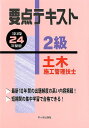 【中古】2級土木施工管理技士要点テキスト 平成24年度版/市ケ谷出版社/米川誠次(単行本)