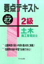 【中古】要点テキスト2級土木施工管理技士 平成27年度版/市ケ谷出版社/米川誠次(単行本)