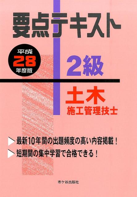【中古】2級土木施工管理技士要点テキスト 平成28年度版/市ケ谷出版社/米川誠次（単行本）