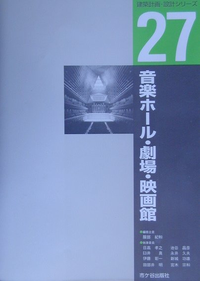 【中古】音楽ホ-ル・劇場・映画館 /市ケ谷出版社/服部紀和（大型本）