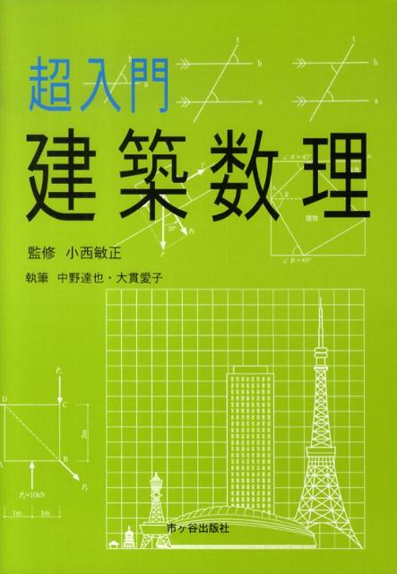 【中古】超入門建築数理 /市ケ谷出版社/中野達也（単行本）