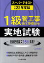 【中古】1級管工事施工管理技士ス-パ-テキスト実地試験 平成22年度版 /市ケ谷出版社/殿垣内恭平(単行本)
