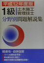 【中古】1級土木施工管理技師分野別問題解説集 12年/市ケ谷出版社(単行本)
