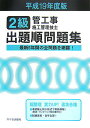 【中古】2級管工事施工管理技士出題順問題集 平成19年度版/市ケ谷出版社/管工事施工管理技士受験テキスト編修委員会(単行本)