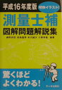 【中古】測量士補図解問題解説集 平成16年度版/市ケ谷出版社/森野安信(単行本)