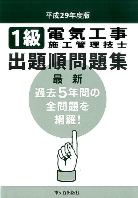 【中古】1級電気工事施工管理技士出題順問題集 平成29年度版 /市ケ谷出版社/電気工事施工管理技士受験..