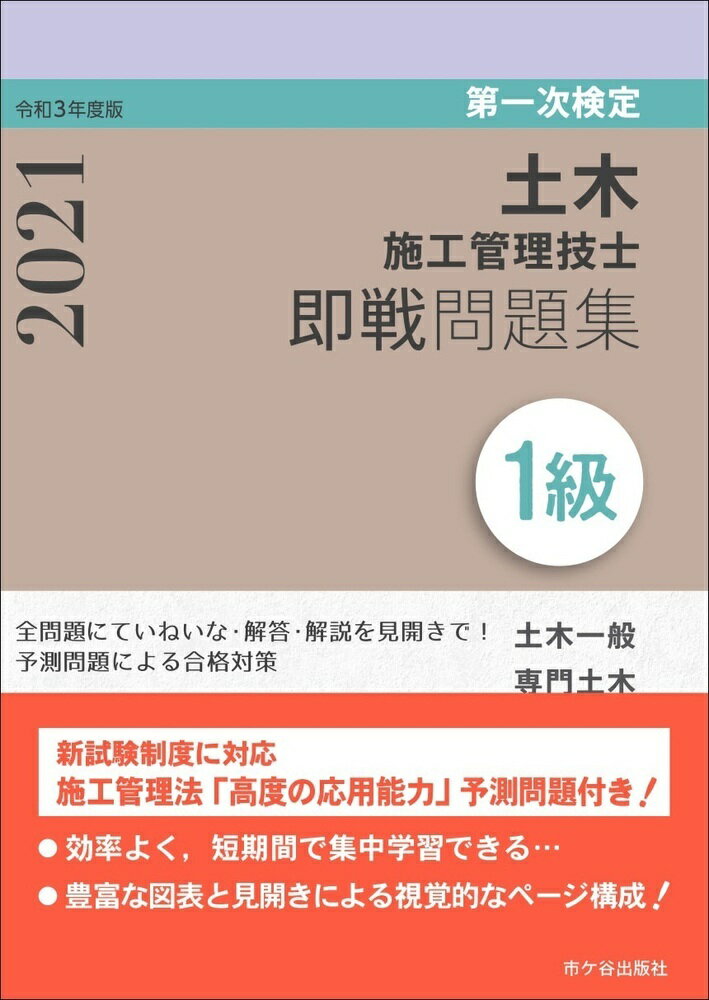 【中古】1級土木施工管理技士第一次検定即戦問題集 令和3年度版/市ケ谷出版社/高瀬幸紀（単行本）