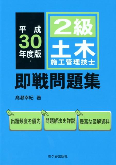 【中古】2級土木施工管理技士即戦問題集 平成30年度版 /市ケ谷出版社/〓瀬幸紀（単行本）