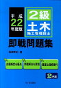 【中古】2級土木施工管理技士即戦問題集 平成22年度版 /市ケ谷出版社/〓瀬幸紀(単行本)