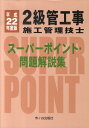 【中古】2級管工事施工管理技士ス-パ-ポイント・問題解説集 平成22年度版/市ケ谷出版社/田中孝(単行本)