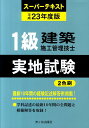 【中古】1級建築施工管理技士ス-パ-テキスト実地試験 平成23年度版/市ケ谷出版社/殿垣内恭平(単行本)