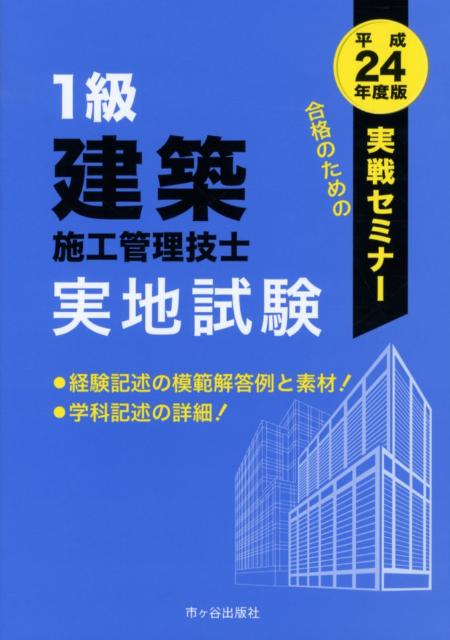 【中古】1級建築施工管理技士実地試験実戦セミナ- 平成24年度版/市ケ谷出版社/殿垣内恭平（単行本）