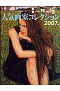 【中古】人気画家コレクション 2007年版/一枚の繪（ムック）