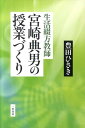 【中古】生活綴方教師宮崎典男の授業づくり/一茎書房/豊田久亀(単行本)
