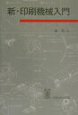 【中古】新・印刷機械入門 /印刷学会出版部/泉和人(単行本)