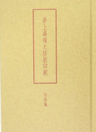 【中古】井上嘉瑞と活版印刷 作品編 /印刷学会出版部/井上嘉瑞（単行本）