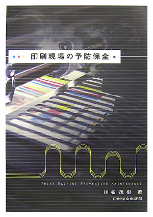 【中古】印刷現場の予防保全/印刷学会出版部/川名茂樹（単行本）