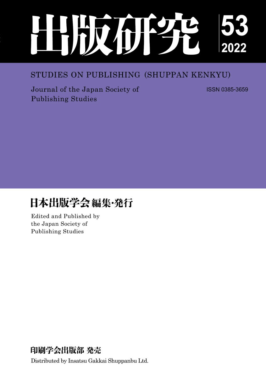 【中古】出版研究 No．53（2022）/日本出版学会/日本出版学会（単行本）