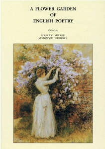 【中古】英詩の花園 A FLOWER GARDEN OF ENGLIS/英光社(文京区)/三宅雅明(単行本)
