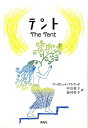 【中古】テント/英光社(文京区)/マーガレット・アトウッド(単行本)
